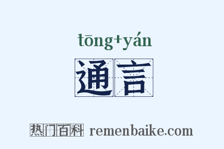 通言是什么意思的图片